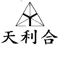 天利合及圖