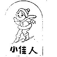 小佳人及圖