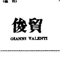 俊貿 GIANNI VALENTI