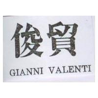 俊貿 GIANNI VALENTI