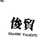 俊貿 GIANNI VALENTI