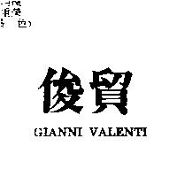 俊貿 GIANNI VALENTI