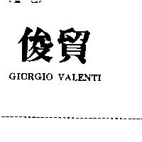 俊貿 GIORGIO VALENTI