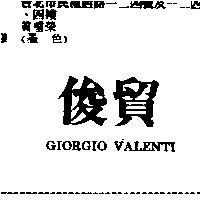 俊貿 GIORGIO VALENTI