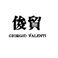 俊貿 GIORGIO VALENTI