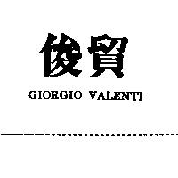 俊貿 GIORGIO VALENTI