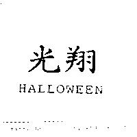 光翔 HALLOWEEN