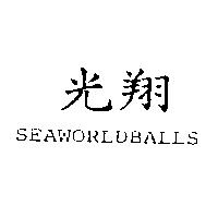 光翔 SEAWORLDBALLS