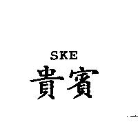 貴賓 SKE