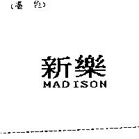 新樂 MADISON