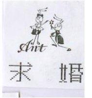 求婚 ANT 及圖