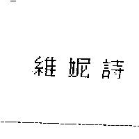 維妮詩