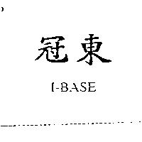 冠東 I-BASE
