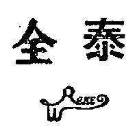 全泰