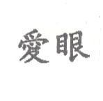 愛眼