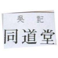 吳記同道堂