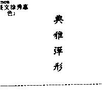 典雅彈形