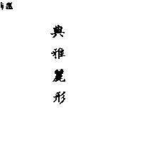 典雅麗形