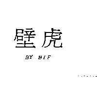 壁虎 BY BIF