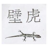 壁虎及圖