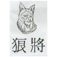 狼將及圖