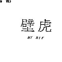 壁虎 BY BIF
