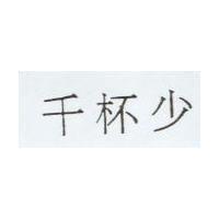 千杯少