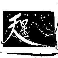 天星及圖