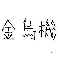 金烏機
