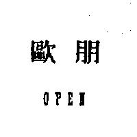 歐朋 OPEN
