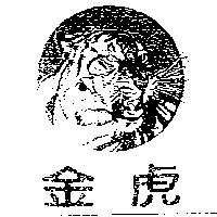 金虎及圖