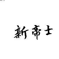 新帝士