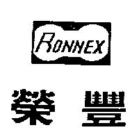 榮豐 RONNEX 設計圖