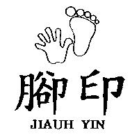腳印及圖 JIAUH YIN