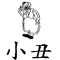 小丑及圖 SUNMATE