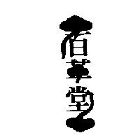 百草堂及圖