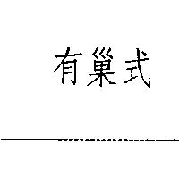 有巢式