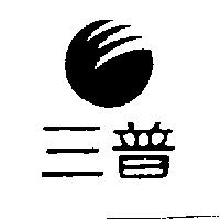 三普及圖