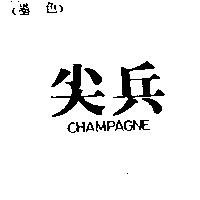 尖兵 CHAMPAGNE