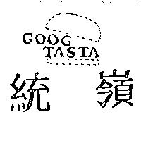 統嶺及圖 GOOG TASTA
