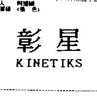 彰星 KINETIKS
