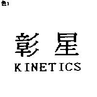 彰星 KINETICS