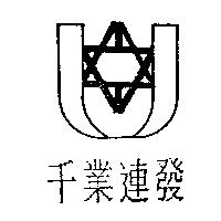千業連發及圖