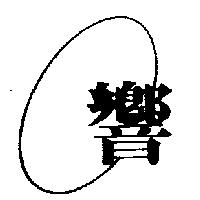 響及圖