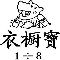 衣櫥寶 1 ÷ 8 及圖