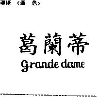 葛蘭蒂 grande dame