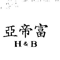 亞帝富 H&B