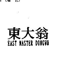東大翁 EAST MASTER DONGWU