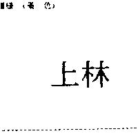 上林