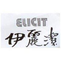 伊麗潔